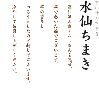 水仙ちまき