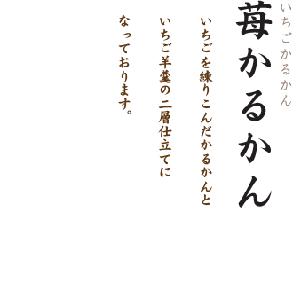苺かるかん