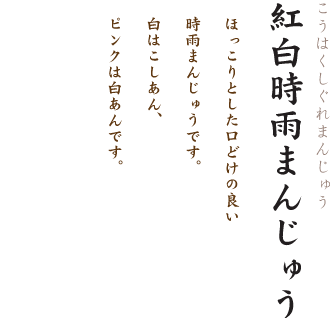 紅白時雨まんじゅう