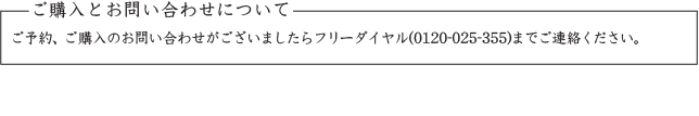 ご購入とお問い合わせについて