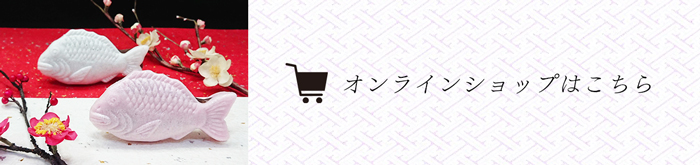 オンラインショップはこちら