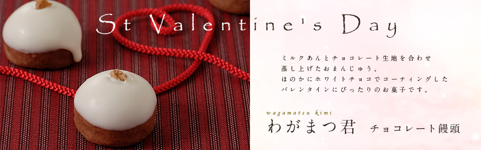 わがまつ君―チョコレート饅頭―