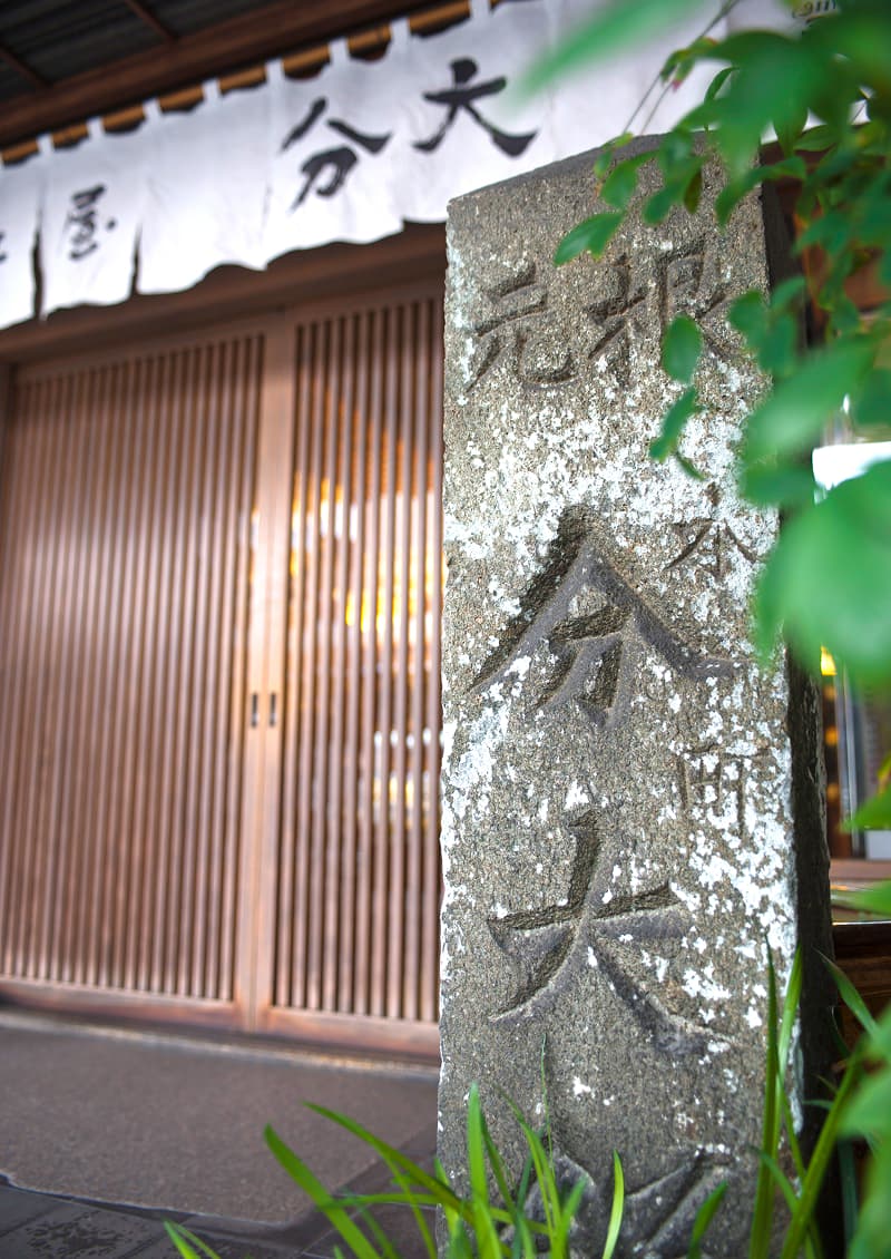 藤江屋分大 玄関